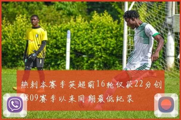 热刺本赛季英超前16轮仅获22分创0809赛季以来同期最低纪录
