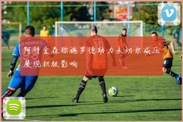 阿特金森称施罗德助力米切尔减压展现积极影响