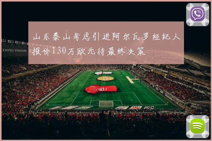 山东泰山考虑引进阿尔瓦罗经纪人报价130万欧元待最终决策