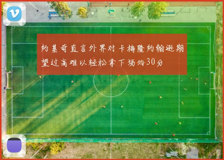 约基奇直言外界对卡梅隆约翰逊期望过高难以轻松拿下场均30分