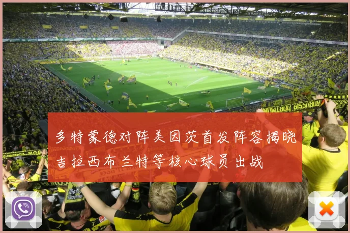 多特蒙德对阵美因茨首发阵容揭晓吉拉西布兰特等核心球员出战