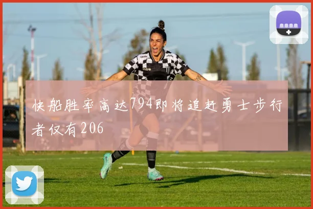 快船胜率高达794即将追赶勇士步行者仅有206