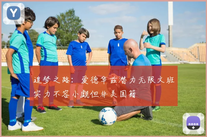 追梦之路：爱德华兹潜力无限文班实力不容小觑但非美国籍