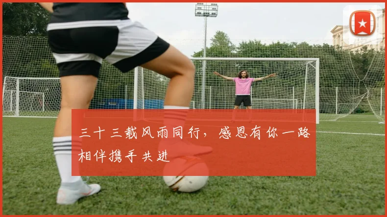 三十三载风雨同行，感恩有你一路相伴携手共进