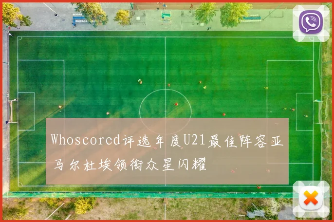 Whoscored评选年度U21最佳阵容亚马尔杜埃领衔众星闪耀
