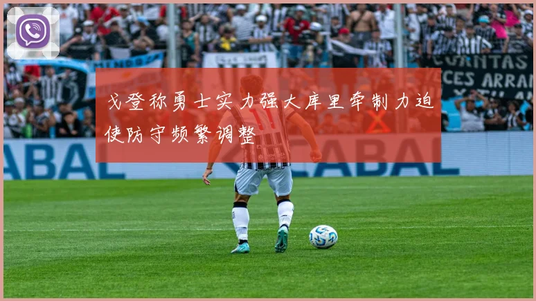 戈登称勇士实力强大库里牵制力迫使防守频繁调整