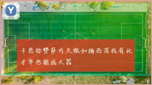 卡恩称赞萨内天赋如梅西若我有此才华也能成大器