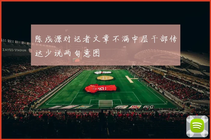 陈戌源对记者文章不满中层干部传达少说两句意图