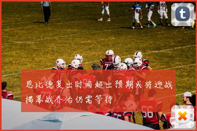 恩比德复出时间超出预期或将迎战揭幕战乔治仍需等待